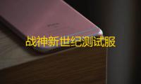 战神新世纪测试服