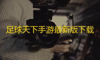 足球天下手游最新版下载v1.0.69